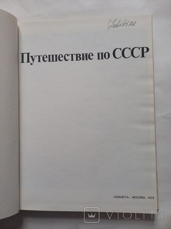 Фотоальбом Путешествие по СССР 1979 г., фото №5