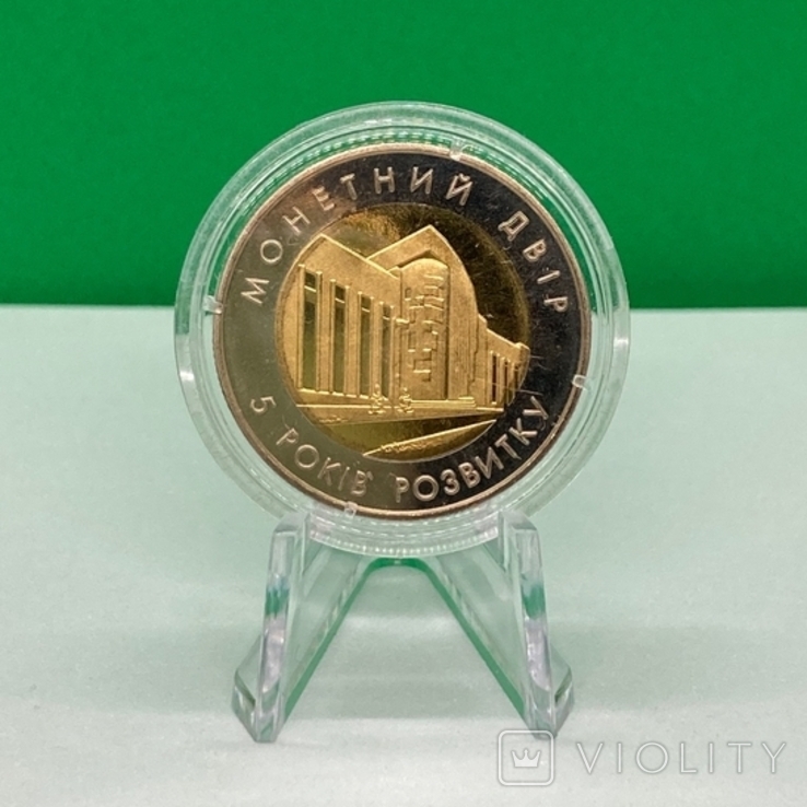 Монетний двір НБУ 5 років 2003 рік, фото №2