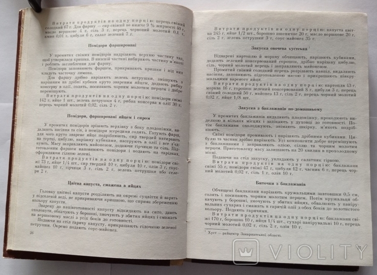 Закарпатські народні страви. 246 с., фото №9