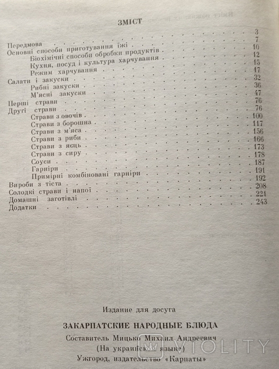 Закарпатські народні страви. 246 с., фото №10