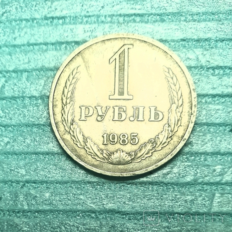 Рубль 1985 Годовик, фото №2