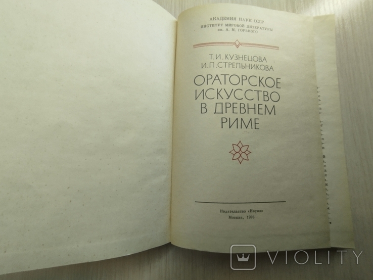 1976 г. " Ораторское искусство в Древнем Риме" ( издательство АН СССР), фото №10