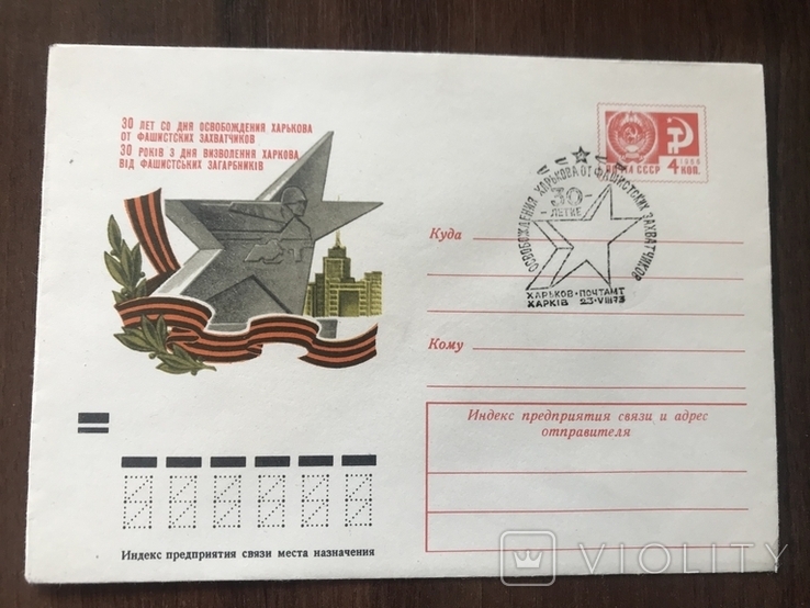 1973 ХМК 30 лет освобождения Харькова, спецгашение