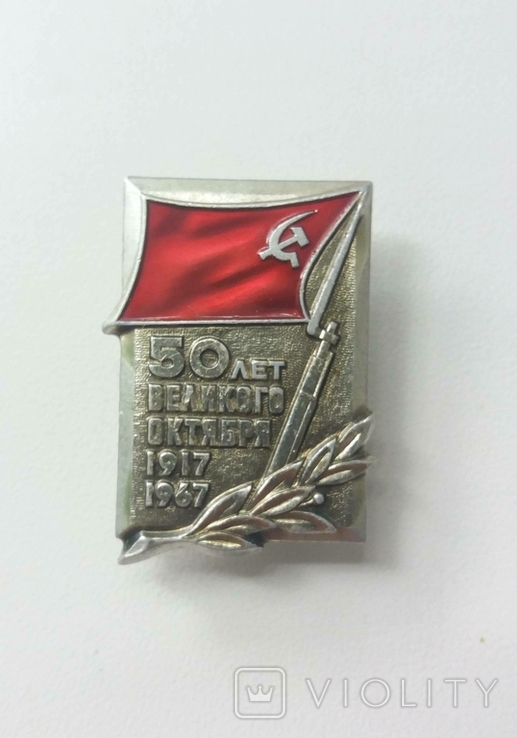 50 лет Великого Октября 1917 - 1967 ЛМД, фото №2