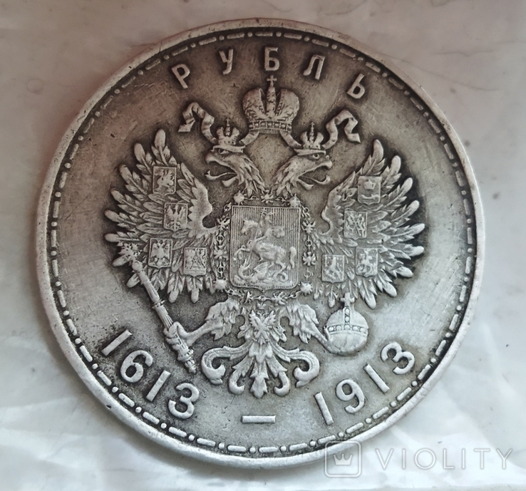 Рубль 1613-1913 года., фото №3