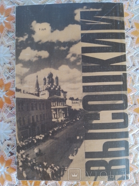 В.Высоцький -Стихи и песни 1988 г., фото №9