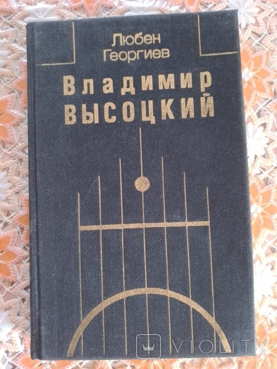 Любен Георгиев-В.Высоцкий-Встречи,интервью,воспоминания., фото №2