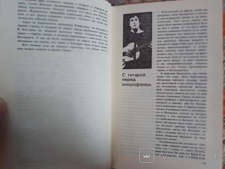 Любен Георгиев-В.Высоцкий-Встречи,интервью,воспоминания., фото №6