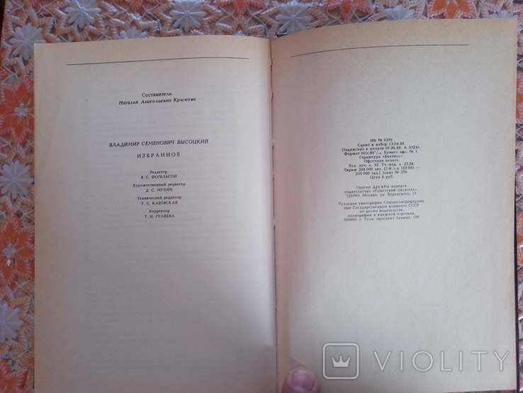 В.Высоцкий-Избранное 1988 г., фото №10
