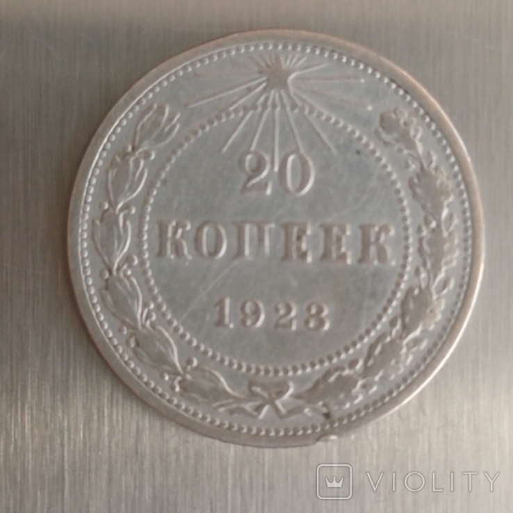 20 копеек 1923г., фото №4