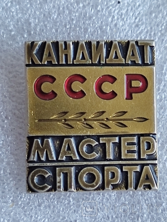 Знак значок КМС ( кандидат в мастера спорта). СССР ммд, фото №2