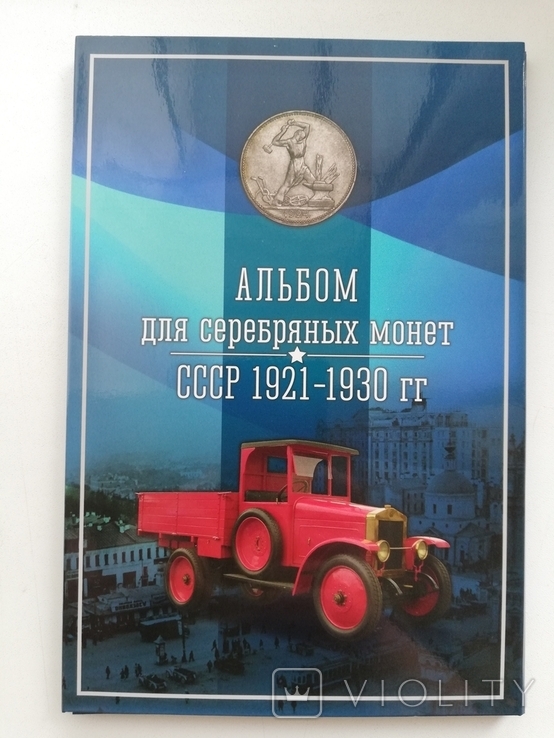 Альбом "срiбнi монети СССР 1921-1930 рокiв", фото №2