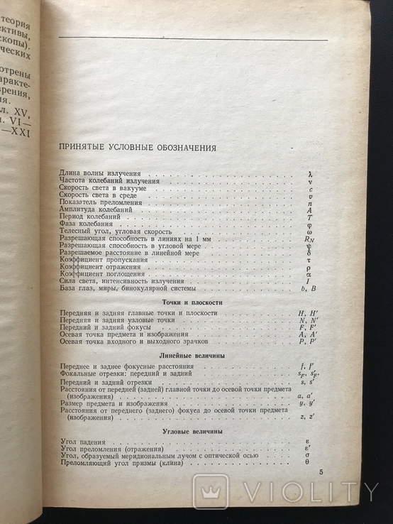 1976 Прикладная Оптика Оптические Измерения, фото №5