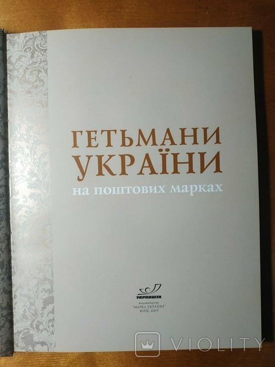 Книга почтовых марок "Гетьманы Украины", фото №3