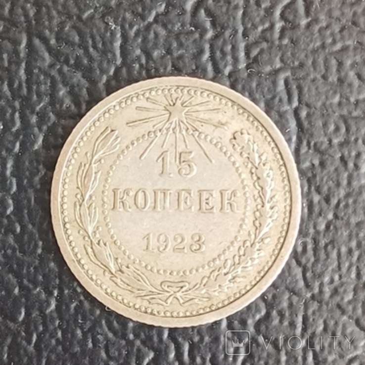 15 копеек 1923г., фото №2