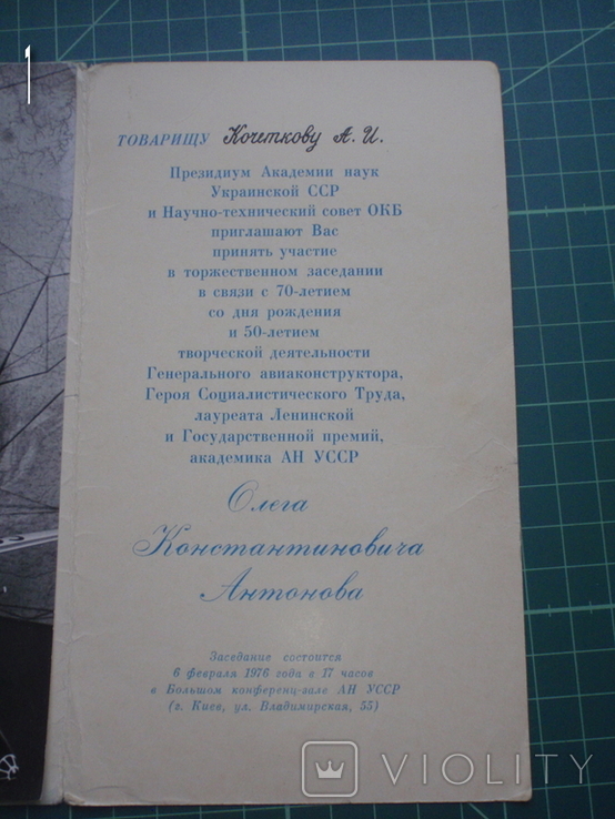 Автограф Антонова и других на приглашении на его день рождения. Киев 1976 год., фото №6