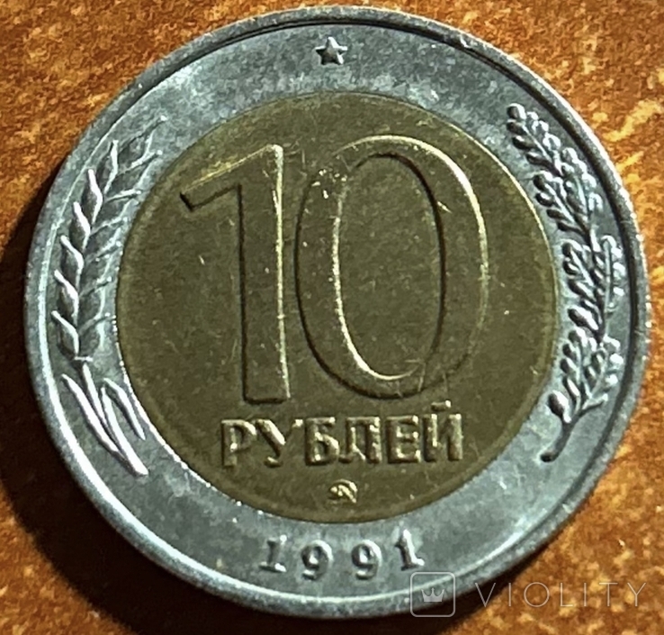 10 рублей 1991 года ММД, фото №2