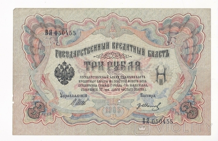 3 руб, 1905г. (№455), фото №2