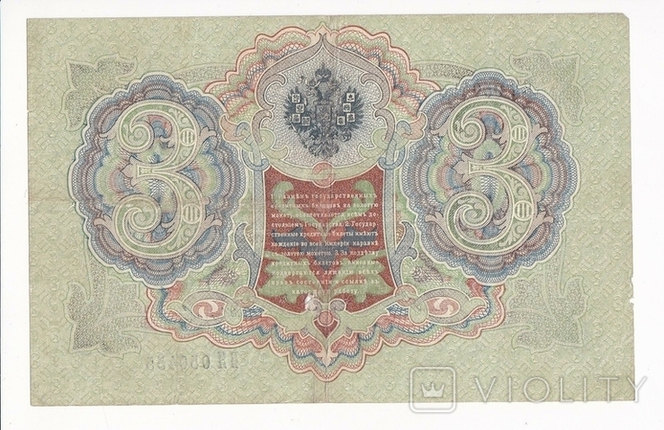3 руб, 1905г. (№455), фото №3