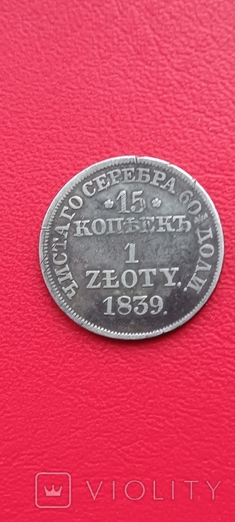 15 копійок 1 злотий 1839, фото №2