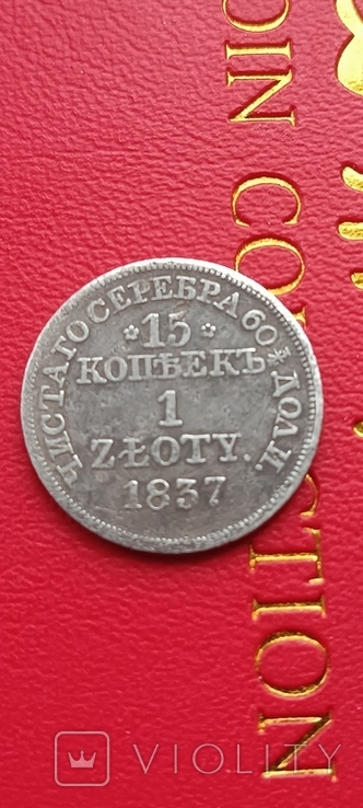15 копійок 1 злотий 1837, фото №2