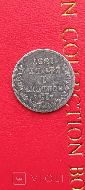 15 копійок 1 злотий 1837, фото №3