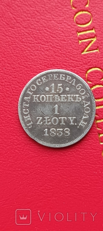 15 копійок 1 злотий 1838, фото №2