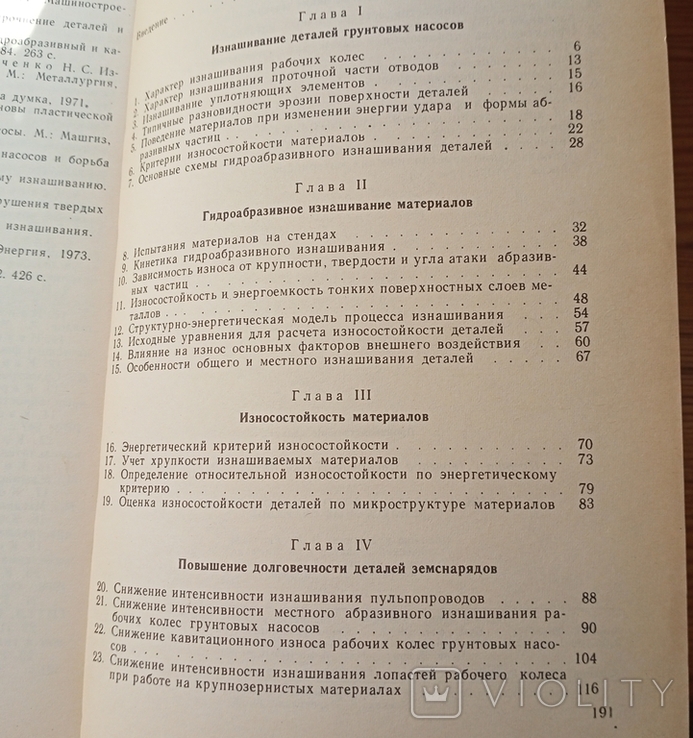 Л.Погодаев,Н.В.Лукин.Режимы.работы...деталей землесосных снарядов.М.,1990, фото №7