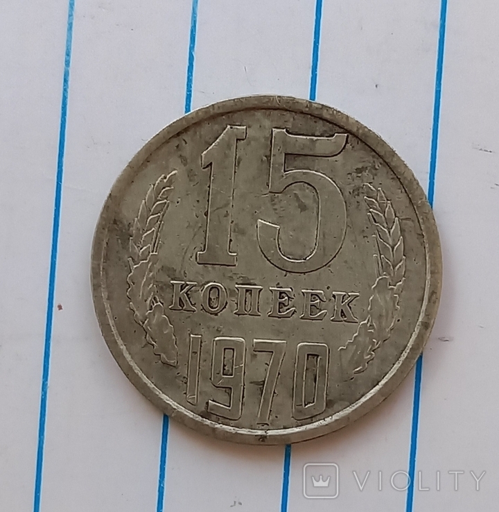 15 копеек 1970 г.,копия №2, photo number 2