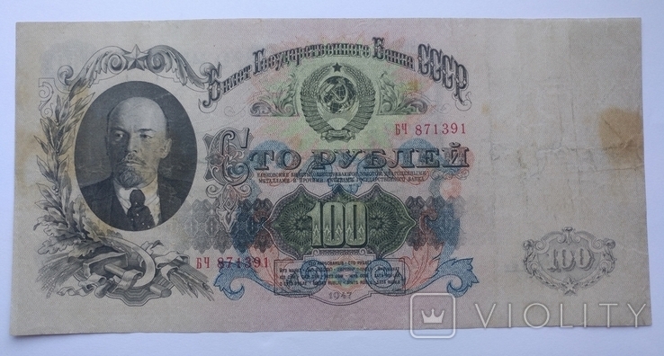 100 рублей 1947 года СССР, фото №2