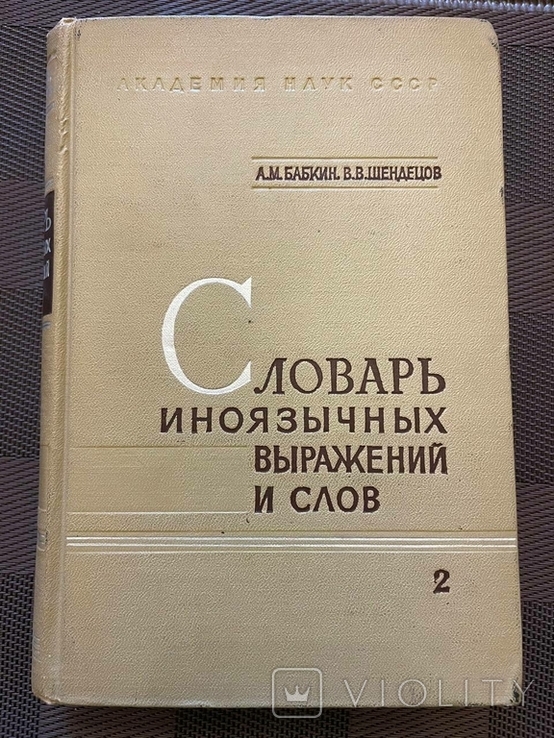 Словник іноземних виразів і слів, що вживаються в російській мові без перекладу, 1966, фото №3
