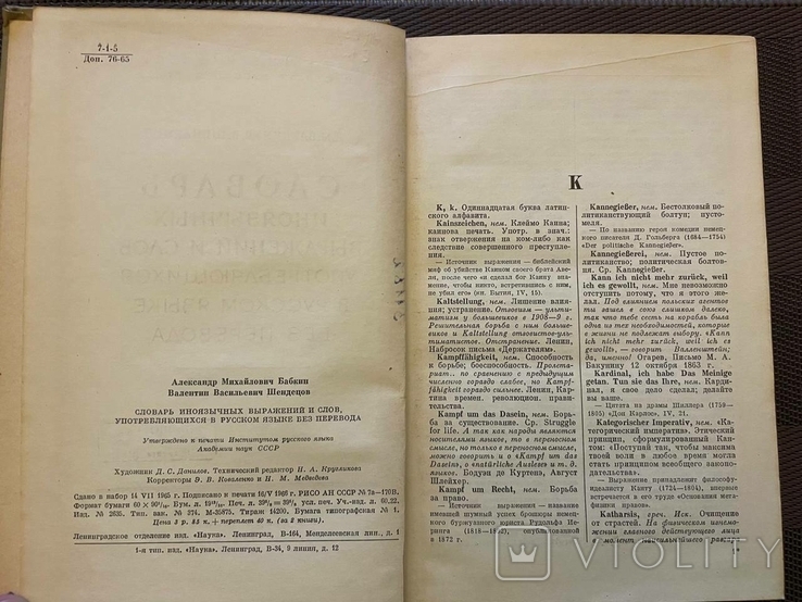 Словник іноземних виразів і слів, що вживаються в російській мові без перекладу, 1966, фото №5