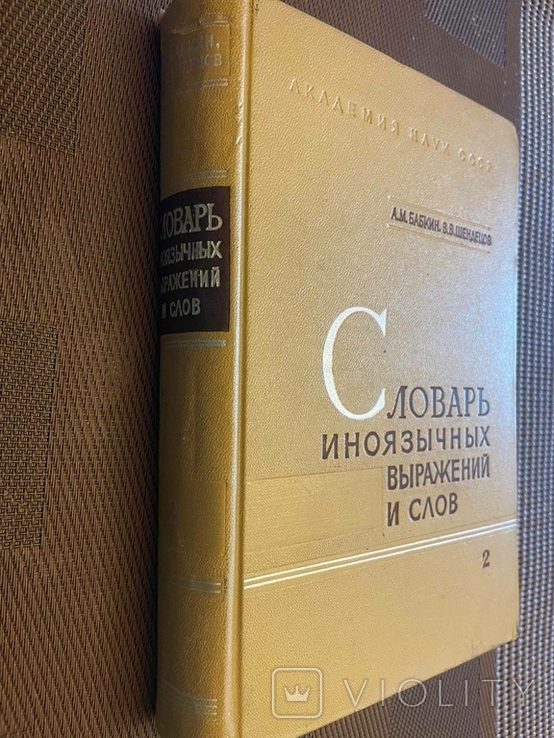Словник іноземних виразів і слів, що вживаються в російській мові без перекладу, 1966, фото №9