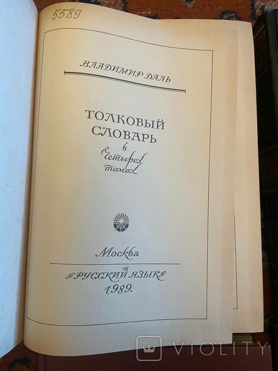 Словник. Володимир Даль, 4 томи, 1989-91, фото №4