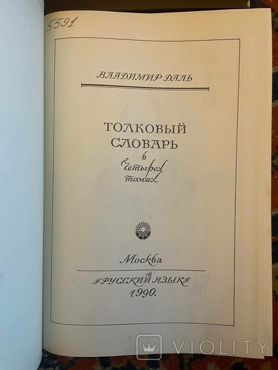 Словник. Володимир Даль, 4 томи, 1989-91, фото №5