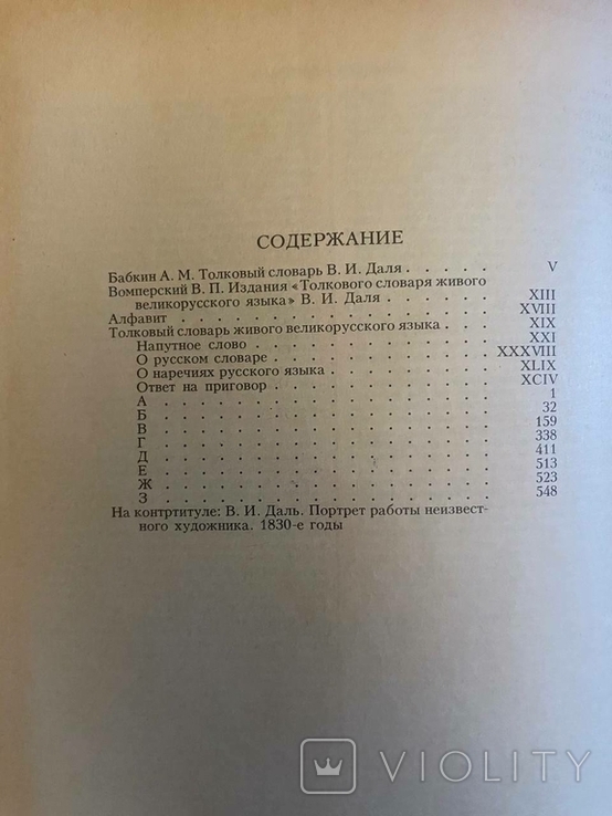 Словник. Володимир Даль, 4 томи, 1989-91, фото №10