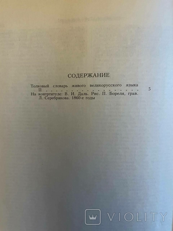 Словник. Володимир Даль, 4 томи, 1989-91, фото №11