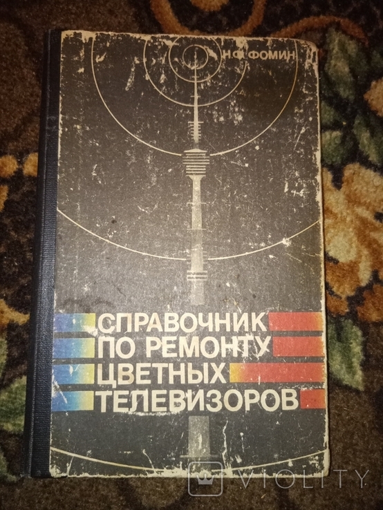 Справочники радиолюбителя и ремонт цветных телевизоров, справочник по ...