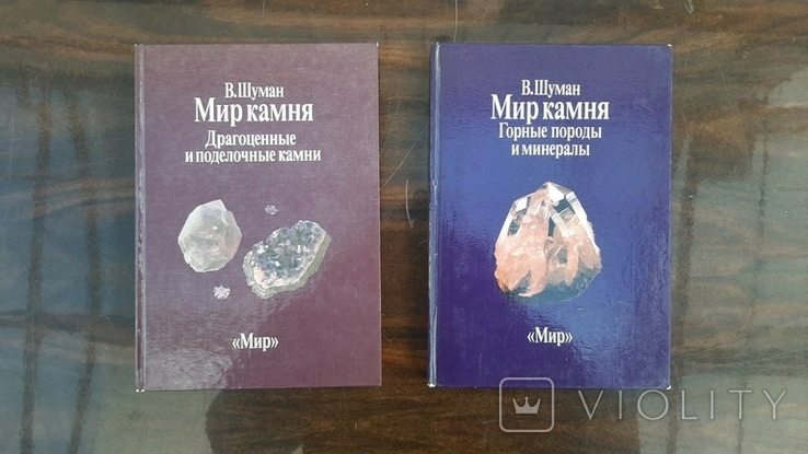 Мир камня В.Шуман 1986 2 тома, фото №2