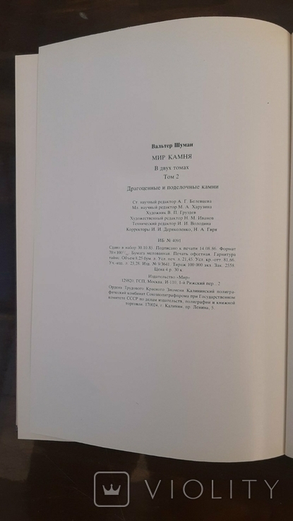 Мир камня В.Шуман 1986 2 тома, фото №11