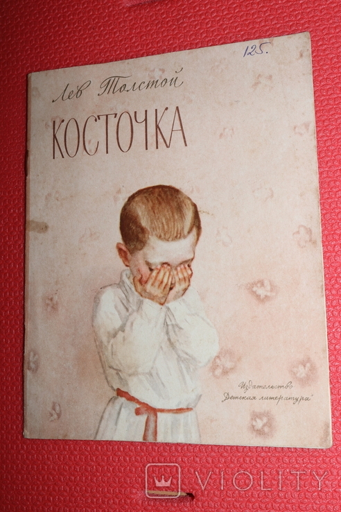 Л.Толстой Кістка за малюнком А.Пахомова, 1966., фото №2