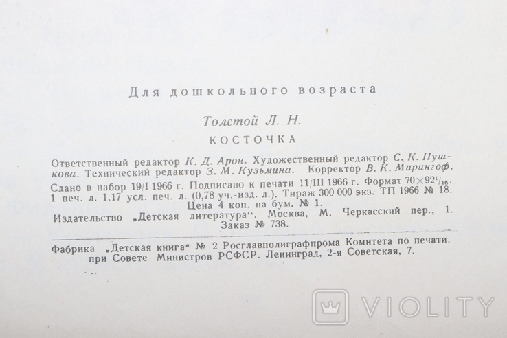 Л.Толстой Кістка за малюнком А.Пахомова, 1966., фото №6