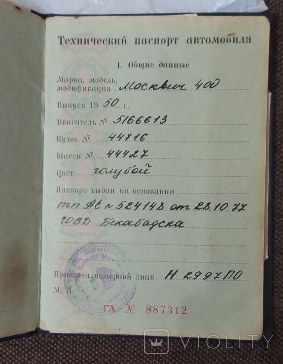 Документи Москвич-400, 1950 р.н. Колір: синій, фото №3
