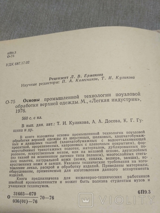 Основы промышленной поузловой обработке верхней одежды, фото №8