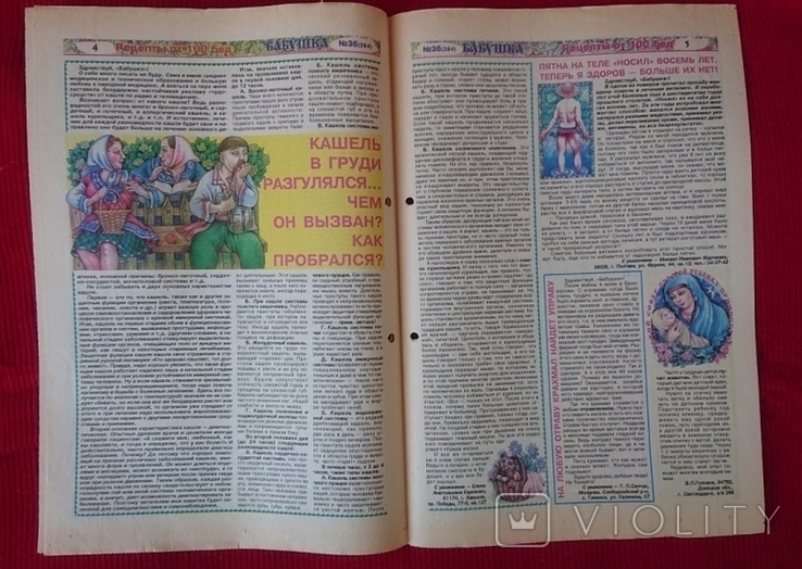 Всеукраинская газета - целительница "Бабушка" 06.09.2005, фото №4