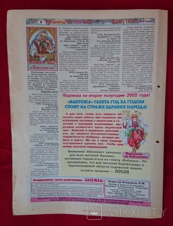 Всеукраинская газета - целительница "Бабушка" 24.05.2005, фото №6
