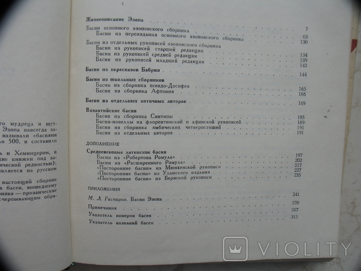 "Басни Эзопа" Лит. Памятники, 1968 год, фото №6