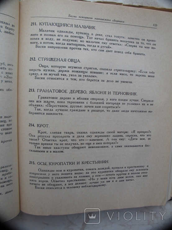 "Басни Эзопа" Лит. Памятники, 1968 год, фото №10