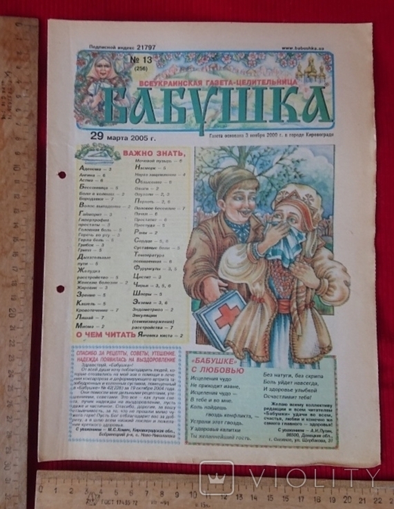 Всеукраинская газета - целительница "Бабушка" 29.03.2005, фото №2