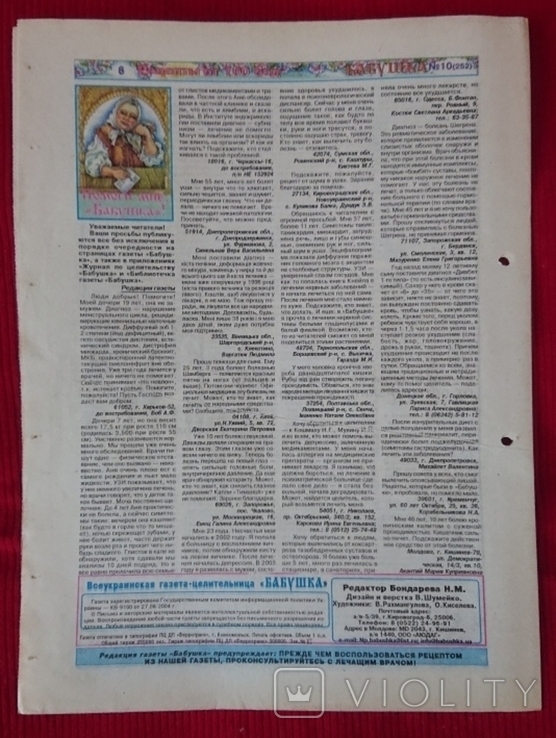 Всеукраинская газета - целительница "Бабушка" 08.03.2005, фото №6